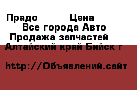 Прадо 90-95 › Цена ­ 5 000 - Все города Авто » Продажа запчастей   . Алтайский край,Бийск г.